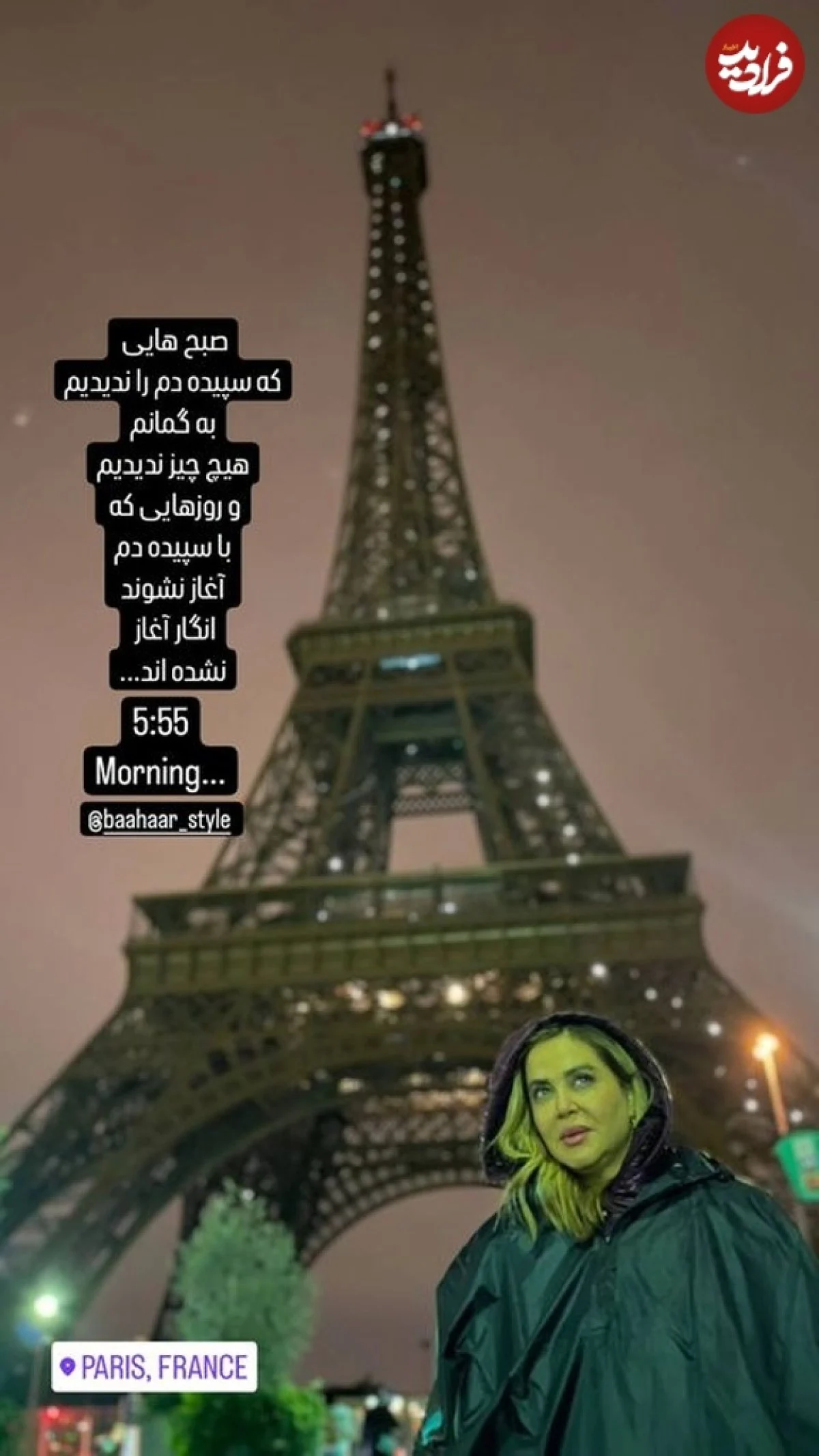 ژست عجیب و غریب «بهاره رهنما» کنار برج ایفل پاریس در 50 سالگی 461466177 835729738632836 660455971636488694 n.jfif