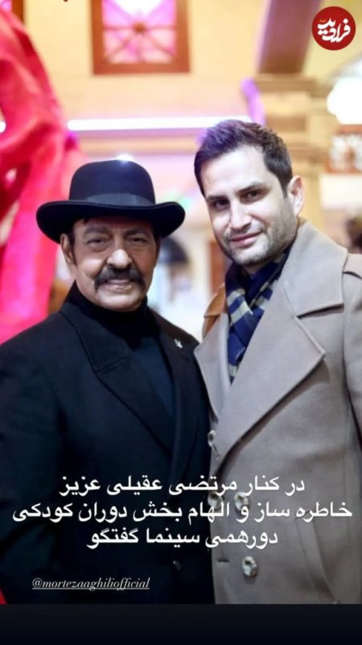 تغییر چهره دیدنی «پویا امینی و مرتضی عقیلی» در 47 و 80 سالگی 470915004 18471095914028370 8296202613261112648 n